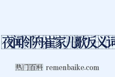 夜闻邻舟崔家儿歌反义词是什么意思的图片
